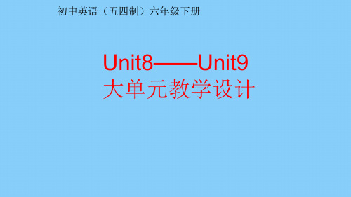 初中英语(五四制)六年级下册Unit8——Unit9大单元教学设计