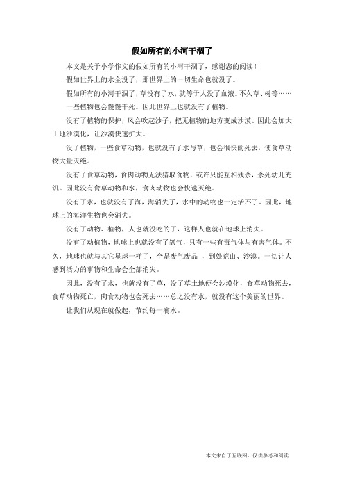 假如所有的小河干涸了_小学作文_3