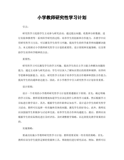 小学教师研究性学习计划