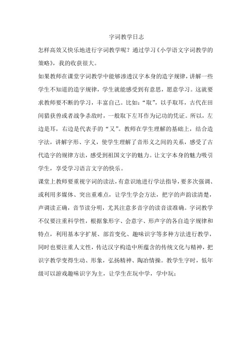 字词教学日志