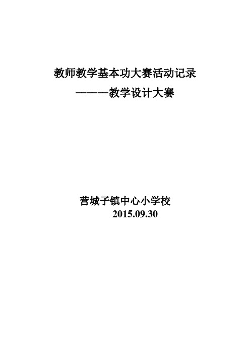 教师教学基本功大赛活动记录