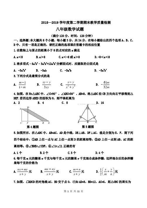 2018—2019学年度第二学期期末教学质量检测八年级数学试题及答案