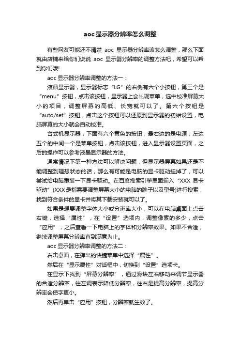 aoc显示器分辨率怎么调整