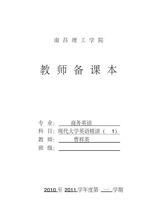 现代大学英语精读1教案