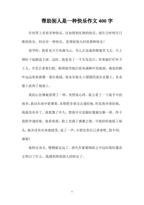 帮助别人是一种快乐作文400字