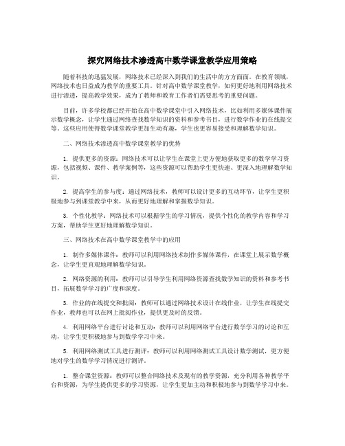 探究网络技术渗透高中数学课堂教学应用策略