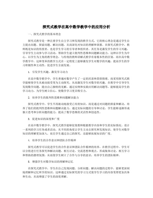 探究式教学在高中数学教学中的应用分析