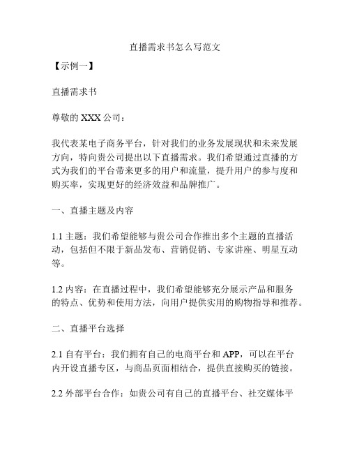 直播需求书怎么写范文