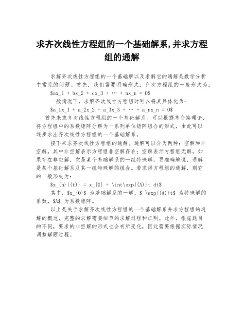 求齐次线性方程组的一个基础解系,并求方程组的通解