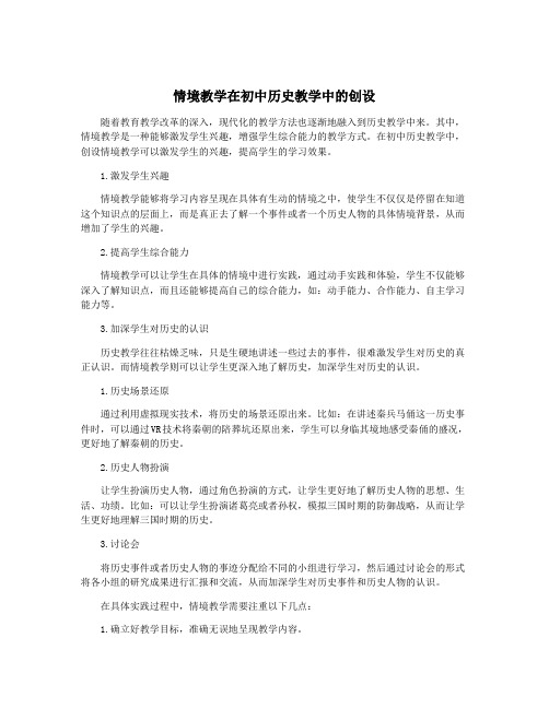 情境教学在初中历史教学中的创设