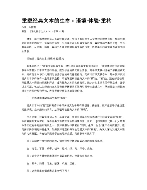 重塑经典文本的生命：语境·体验·重构