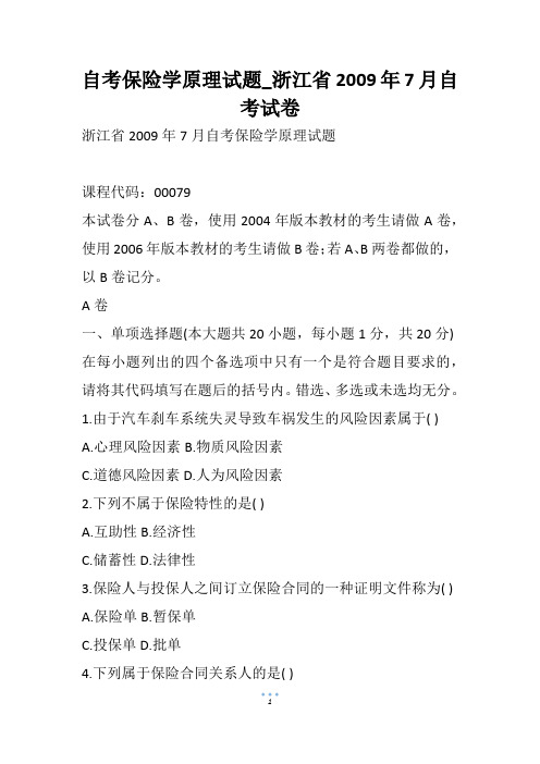 自考保险学原理试题_浙江省7月自考试卷