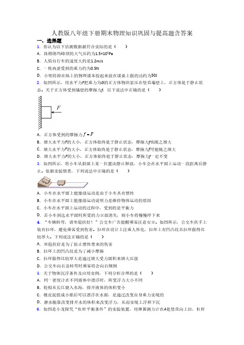 人教版八年级下册期末物理知识巩固与提高题含答案