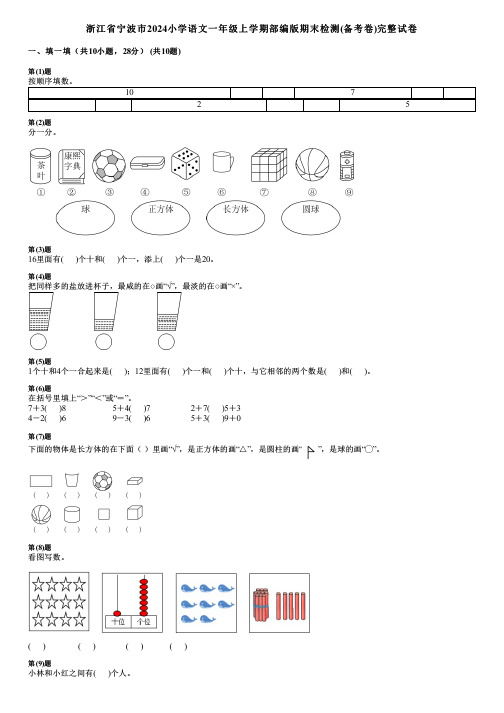 浙江省宁波市2024小学数学一年级上学期部编版期末检测(备考卷)完整试卷