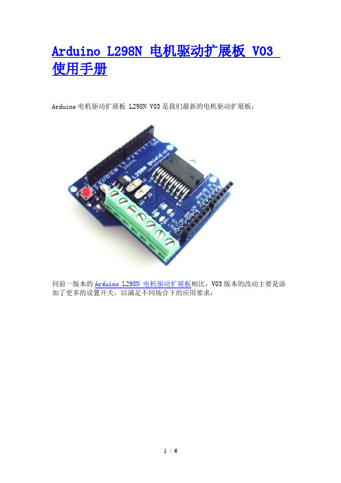 Arduino-L298N-电机驱动扩展板-V03-使用手册