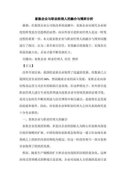 家族企业与职业经理人融合与博弈分析