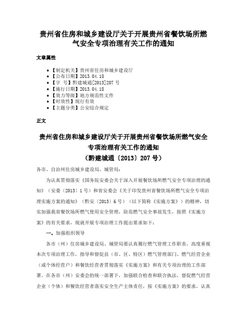 贵州省住房和城乡建设厅关于开展贵州省餐饮场所燃气安全专项治理有关工作的通知