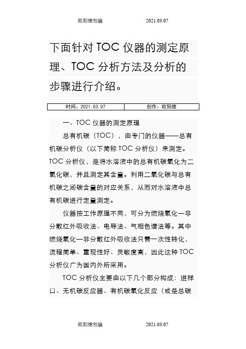 TOC(总有机碳分析仪)测定原理方法之欧阳德创编