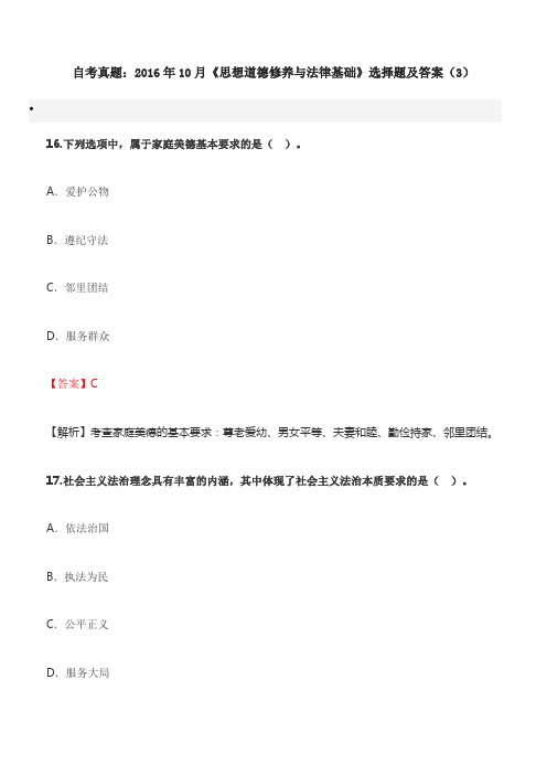 自考真题：2016年10月《思想道德修养与法律基础》选择题及答案(3)