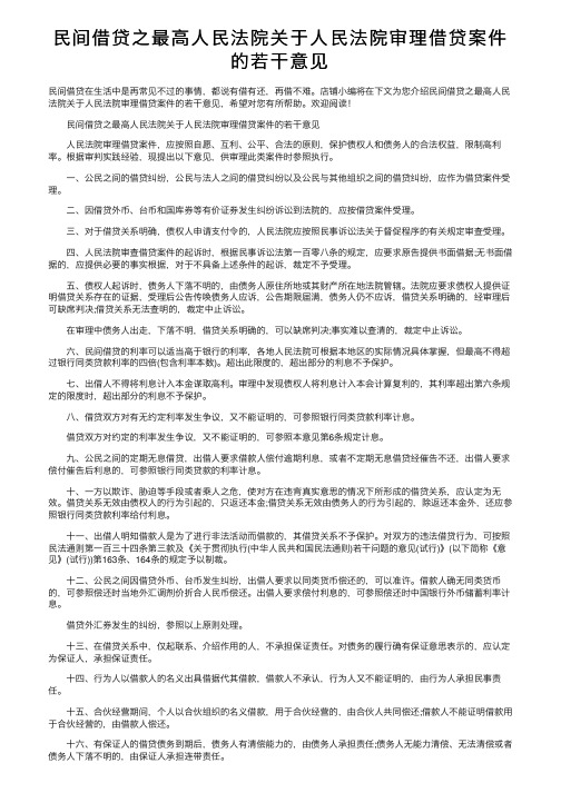 民间借贷之最高人民法院关于人民法院审理借贷案件的若干意见