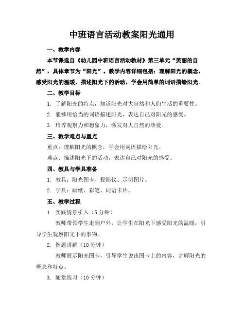 中班语言活动教案阳光通用