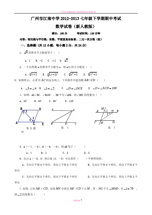 广州江南中学2012-2013学年新版人教版七年级下学期数学期中考试试题