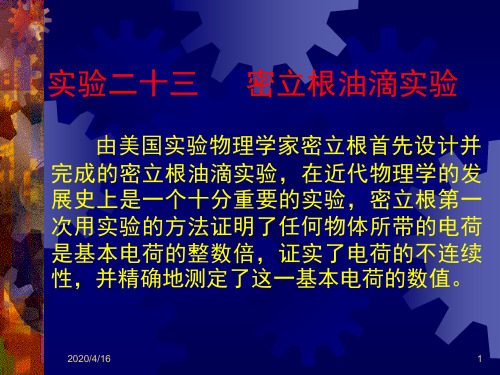 高中物理奥林匹克竞赛(实验考核)  密立根油滴实验