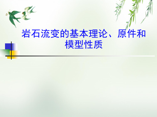 岩石流变的基本理论、原件和模型性质