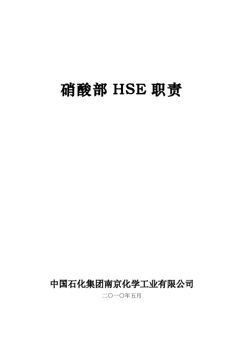 HSE职责