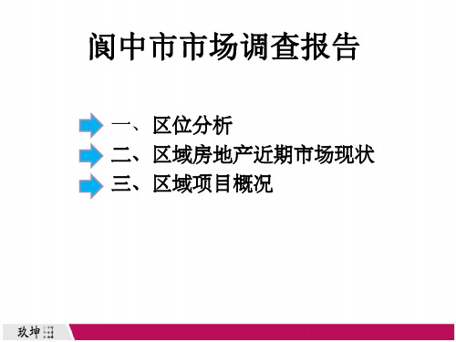 阆中市市场调查报告