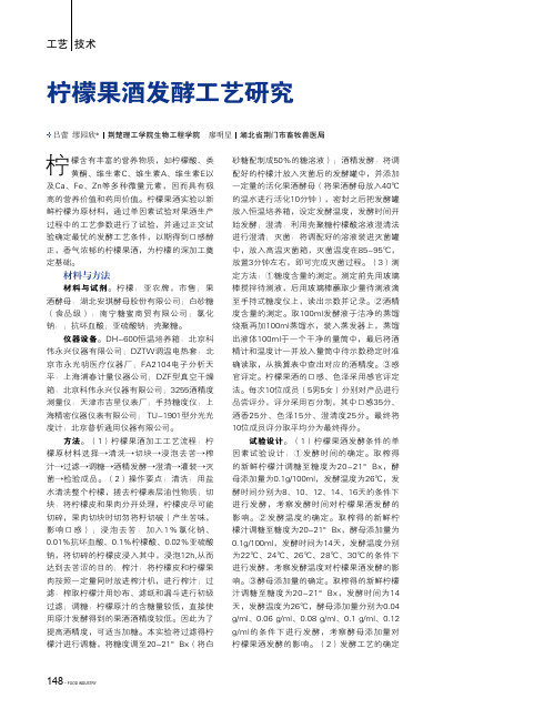 柠檬果酒发酵工艺研究