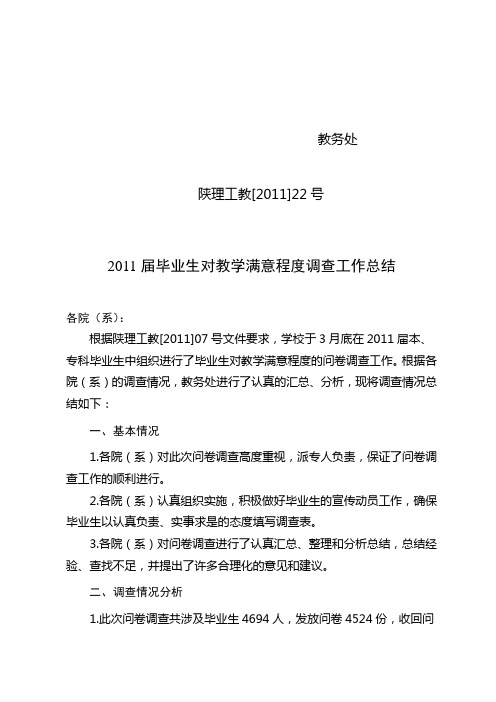 教【2011】22号：2011届毕业生对教学满意程度调查工作总结
