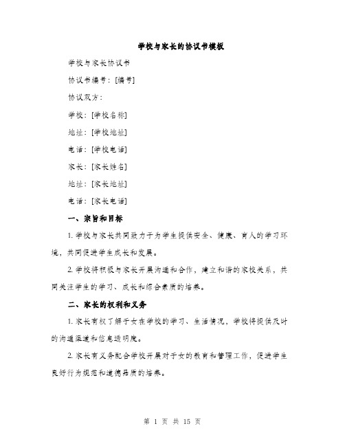 学校与家长的协议书模板（5篇）