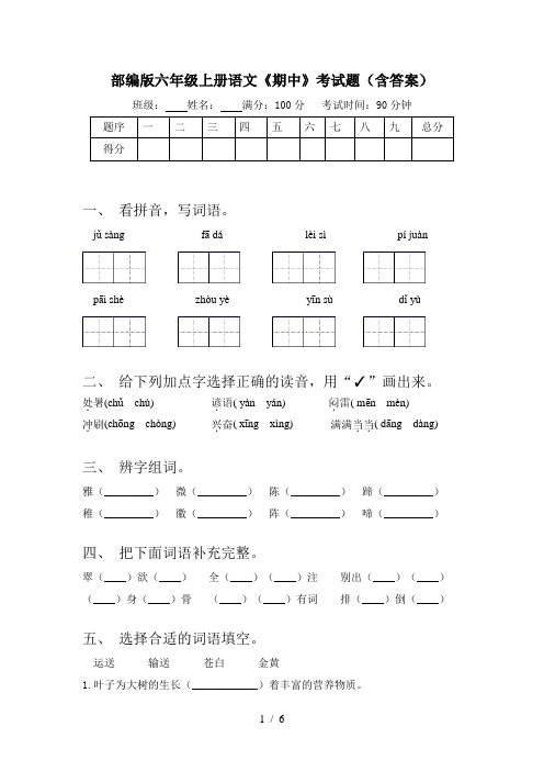 部编版六年级上册语文《期中》考试题(含答案)