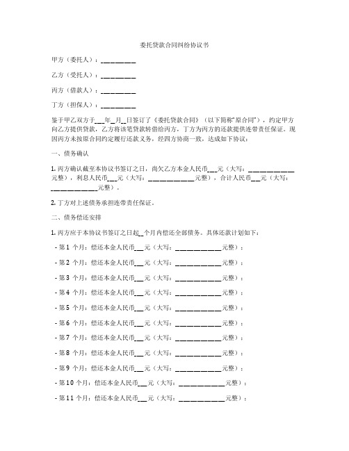 委托贷款合同纠纷协议书