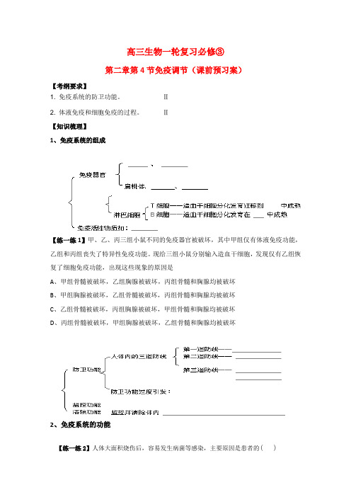 高三生物一轮复习学案免疫调节