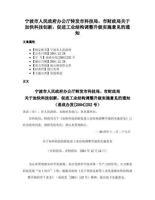 宁波市人民政府办公厅转发市科技局、市财政局关于加快科技创新，促进工业结构调整升级实施意见的通知