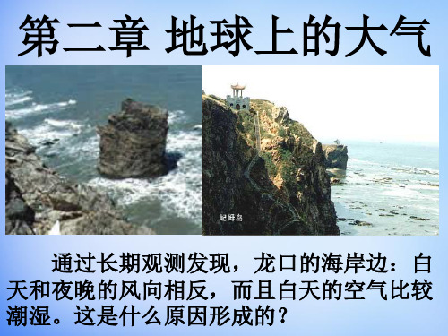 高中地理 2.1冷热不均引起大气运动课件 新人教版必修1