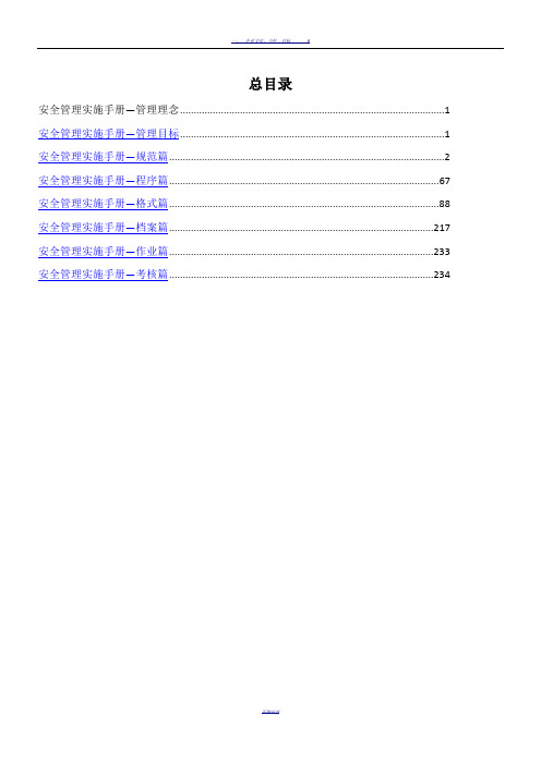 中建安全管理实施手册最终版印刷版