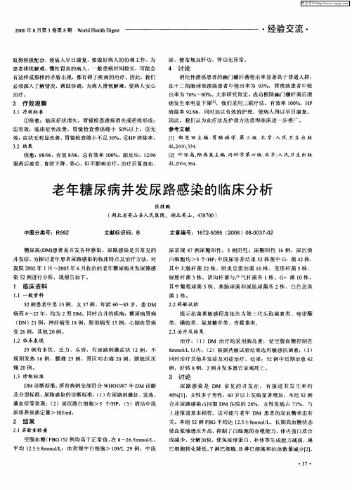 老年糖尿病并发尿路感染的临床分析