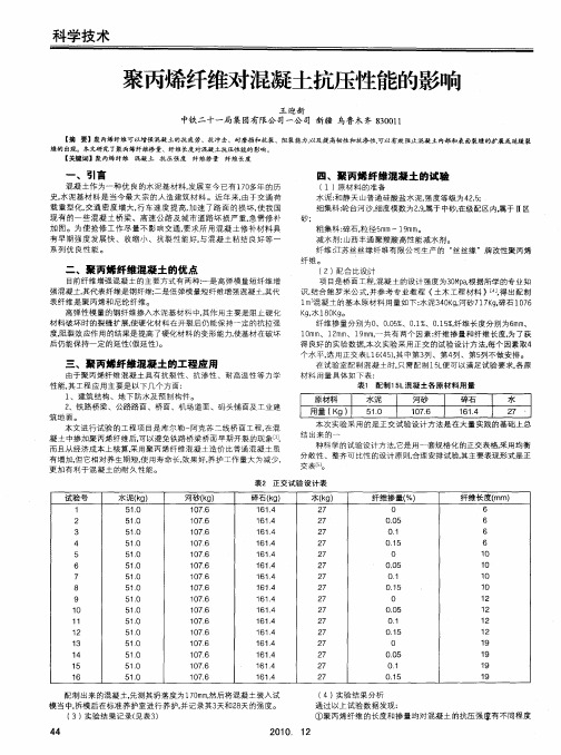 聚丙烯纤维对混凝土抗压性能的影响