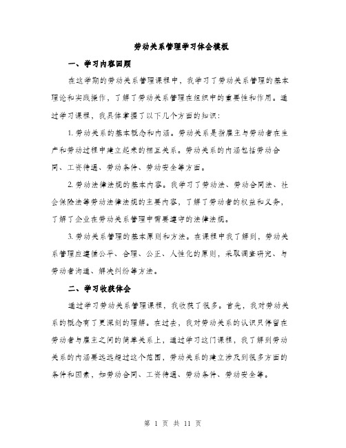 劳动关系管理学习体会模板（四篇）