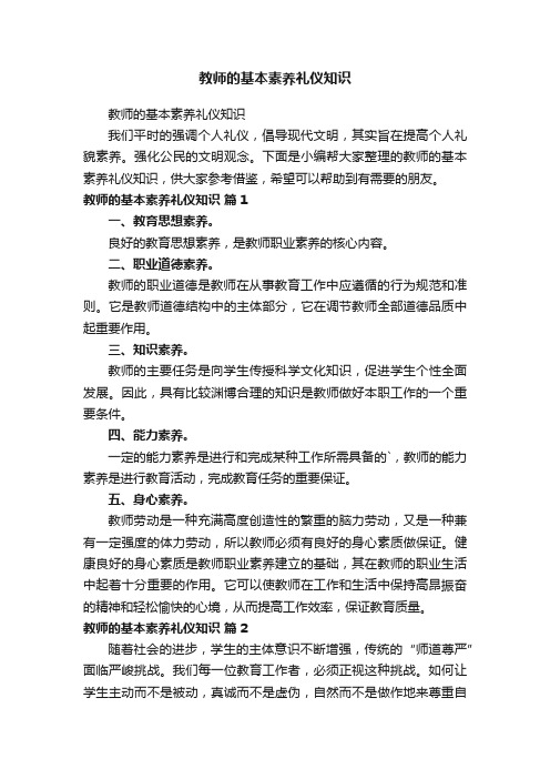 教师的基本素养礼仪知识