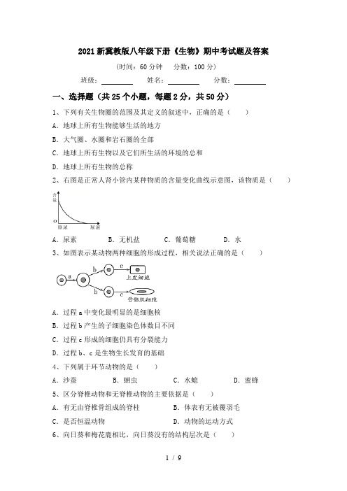 2021新冀教版八年级下册《生物》期中考试题及答案