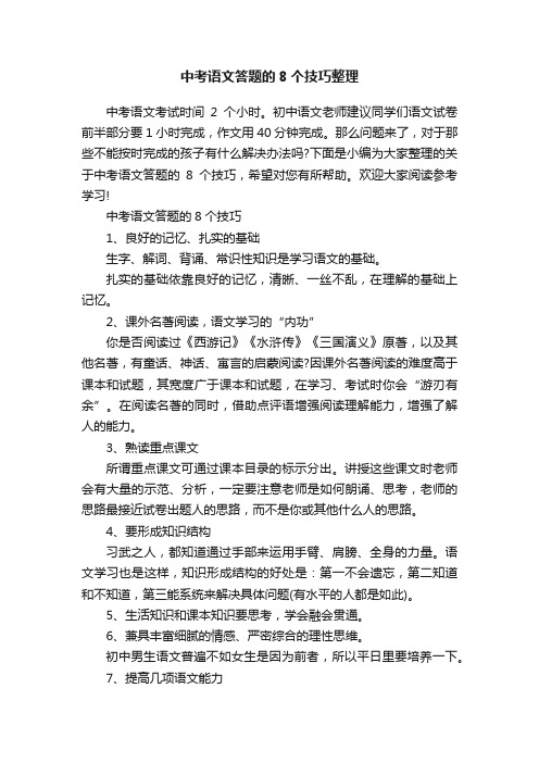 中考语文答题的8个技巧整理