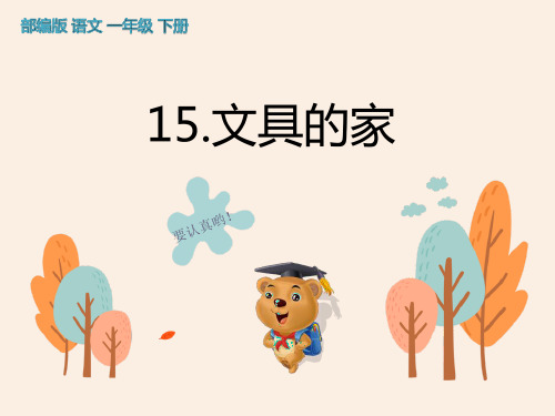 《文具的家》PPT优秀课件