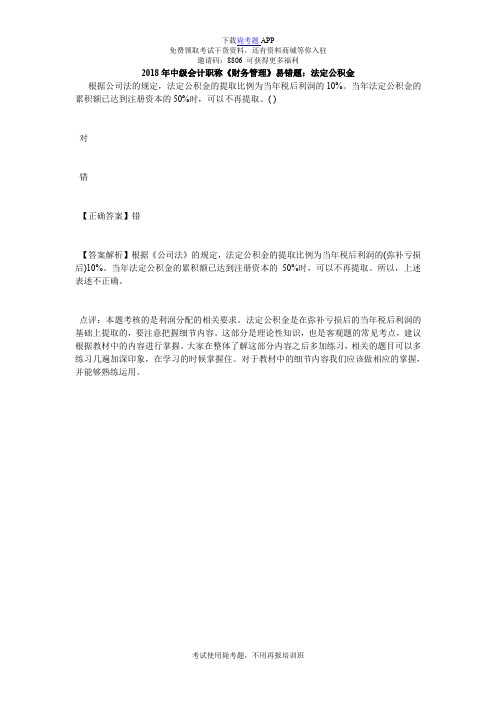 2018年中级会计职称《财务管理》易错题:法定公积金_毙考题