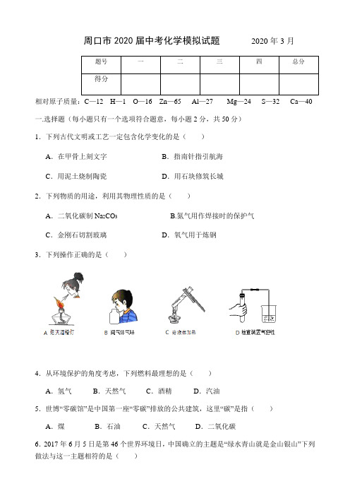 河南省周口市2020届中考化 学模拟 试 题 