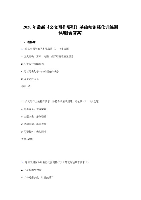 精选2020年《公文写作要则》基础知识强化训练测试题库500题(含标准答案)