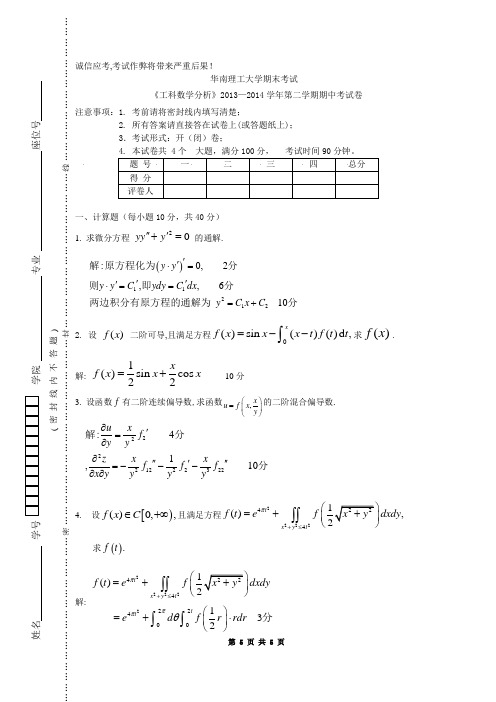 2013级工科数分(下)期中考试卷(附解答)